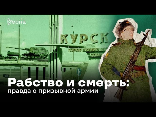 Рабство и смерть: правда о призывной армии