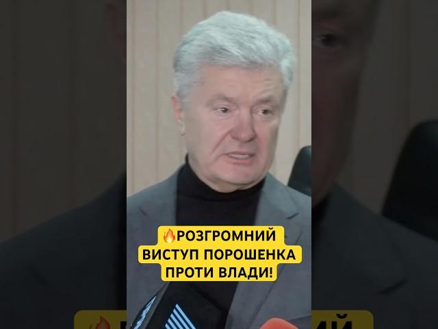 НІЧОГО У ВАС НЕ ВИЙДЕ! — ПОРОШЕНКО ЗВЕРНУВСЯ ДО ВЛАДИ
