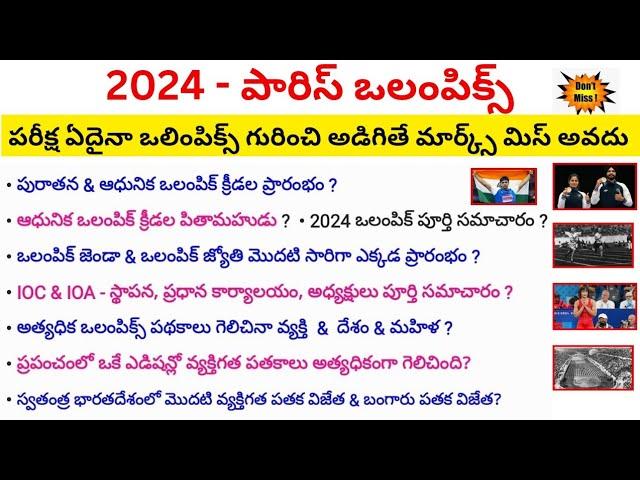 Paris Olympics 2024 | Paris Olympics Important Question in telugu #olympics2024 #dynamicclasses #gk