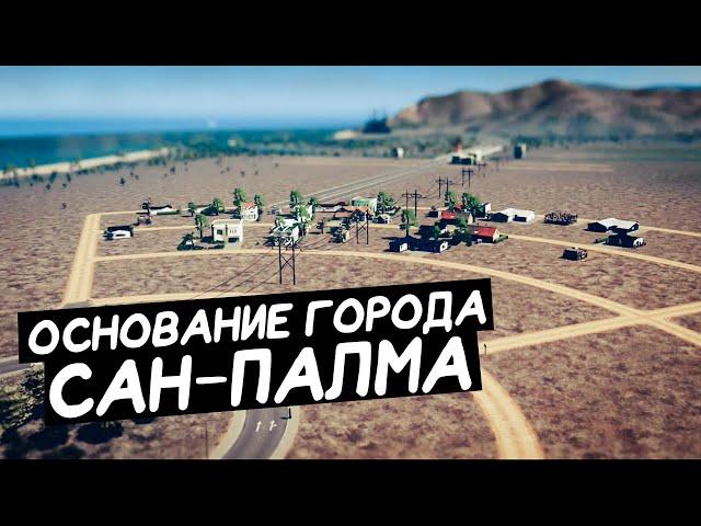 Cities: Skylines / Основание города Сан-Палма