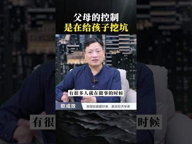 父母的控制是在给孩子挖坑