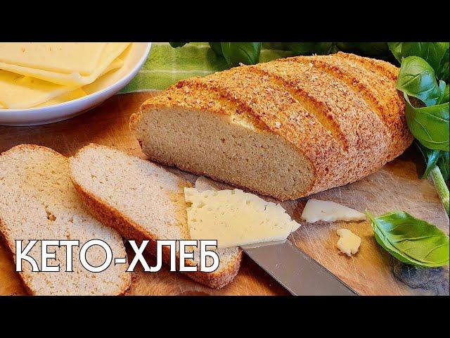 КЕТО ХЛЕБ // Кето и низкоуглеводные рецепты #кетодиета #кетохлеб #кеторецепты #lowcarb #похудение