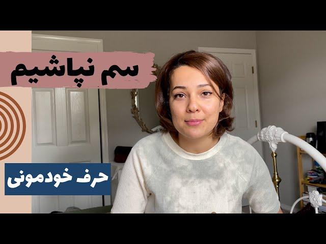 حرف خودمونی | واکنش من به یک کامنت نسبتا منفی | به همراه گشتی در پارک