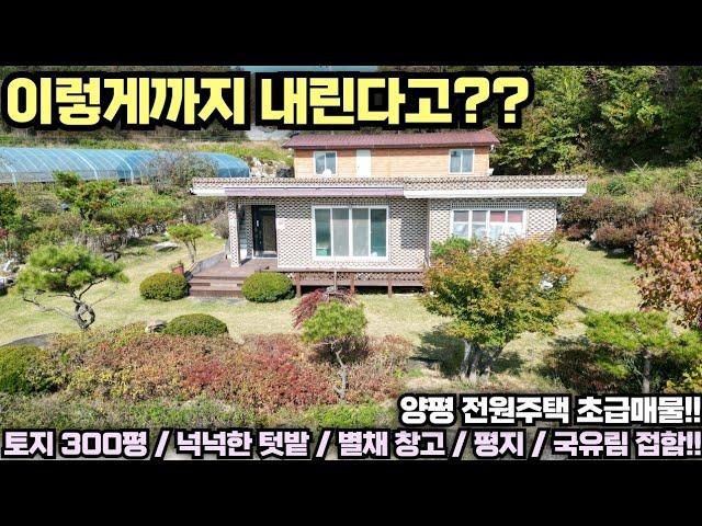 [양평 전원주택 급매물] 바닥까지 내린 초급매!! 넉넉한 토지와 주택!! 별채 창고까지... 평지!! 국유림 접함!! No.21251