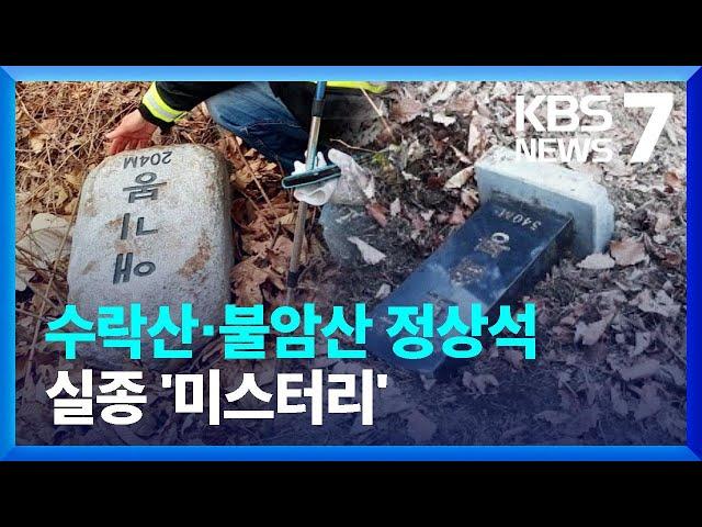 수락산·불암산 정상석 실종 미스터리…로프까지 절단 / KBS  2022.03.25.