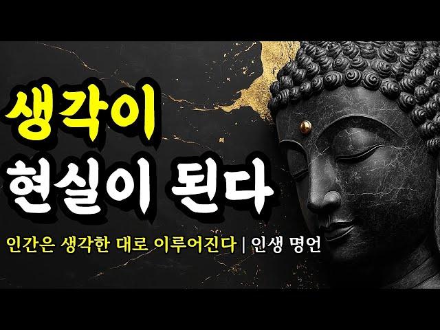 인간은 생각한 대로 이루어진다 | 석가모니, 에피쿠로스, 발타자르 그라시안, 채근담, 맹자, 공자, 쇼펜하우어 인간관계 명언 | 생각이 현실이 된다