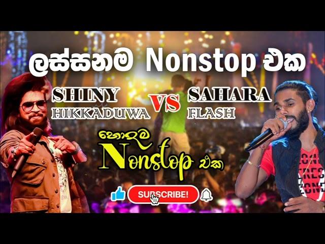 Best Songs Nonstop ලස්සනම ගීත එකතුව Hikkaduwa Shiny & Sahara Flash Hit Nonstop හොදම සිංදු ටික