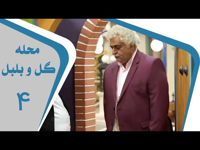 Mahalleye Golo Bolbol - Part 4 | محله گل و بلبل - قسمت 4