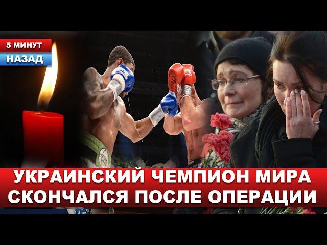 Ему было всего 45 лет... ЗВЕЗДА БОКСА, на счету которого 19 нокаутов, ушёл из жизни сегодня