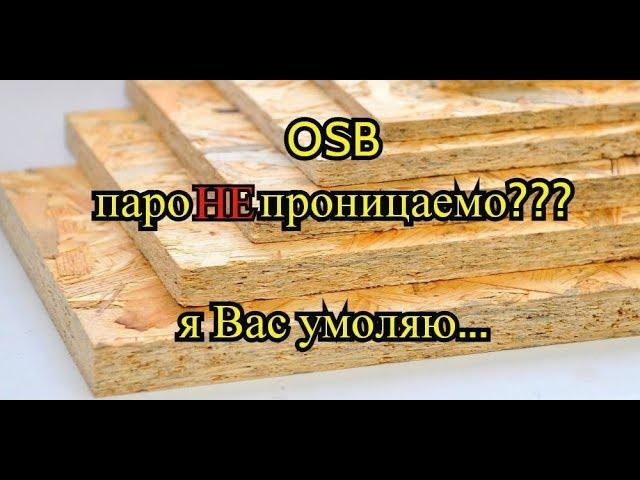 Можно ли применять ОСП на стойки каркаса? СП 31-105