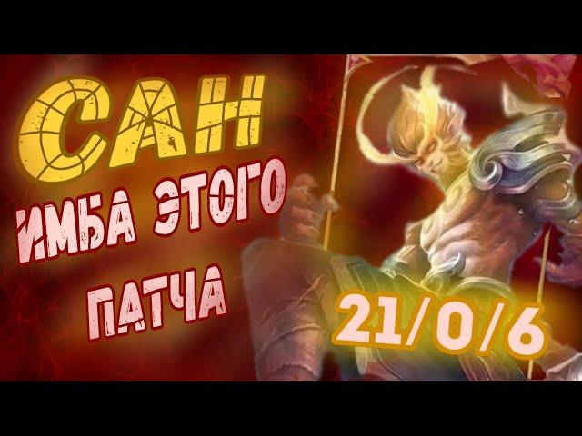 САН ИМБА!!!! НЕ ПРИЗНАННАЯ МЕТА ЭТОГО ПАТЧА! САН МОБАЙЛ ЛЕГЕНД