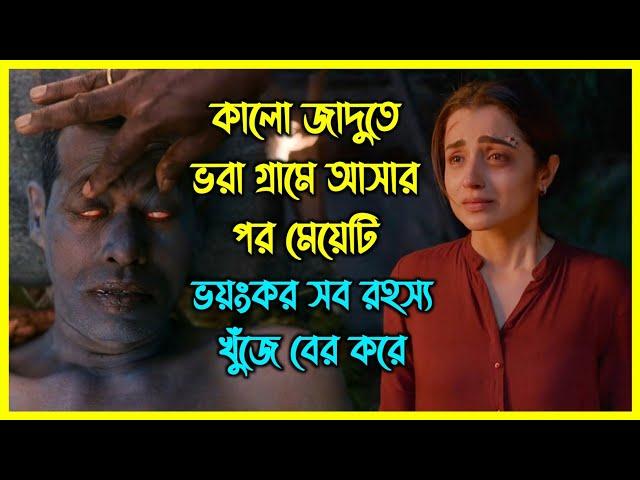 কালো জাদুতে ভরা গ্রামে আসার পর, মেয়েটি সব ভয়ংকর রহস্য খুঁজে বের করে