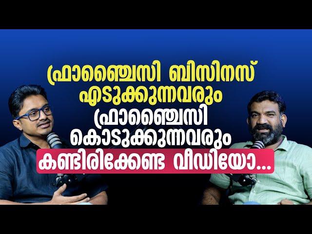 ഫ്രാഞ്ചൈസി ബിസിനസ് എടുക്കുന്നവർ കണ്ടിരിക്കേണ്ട വീഡിയോ. | Tips to Succeed in the Franchise Business!