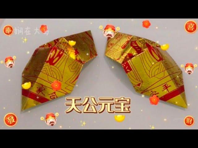 天公元宝 折纸教学 | Origami Ingots Ti Gong Kim