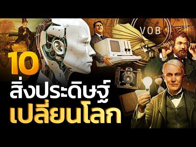 10 สิ่งประดิษฐ์เปลี่ยนโลก | Q-VOB