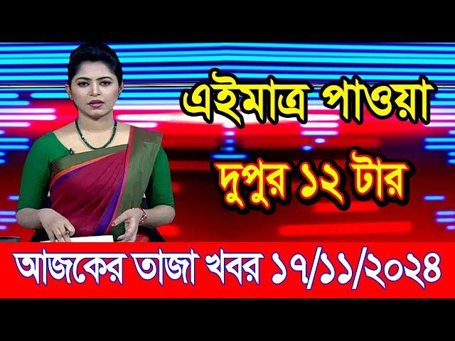 এইমাএ পাওয়া Ajker khobor 17 Nov 2024 | Bangladesh latest news | BD VIP News | banglavision |bdnews24