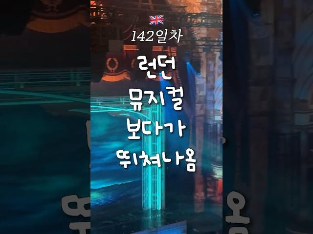 비싼 런던 뮤지컬 보다가 중간에 나온 이유  영국 어학연수