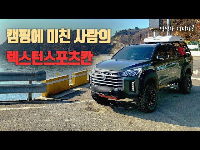 캠핑매니아의 렉스턴스포츠칸 튜닝(Tune the pickup truck in the camping mania) / 렉스턴스포츠칸 튜닝 /렉스턴스포츠 튜닝 / 캠핑 / 자동차리뷰