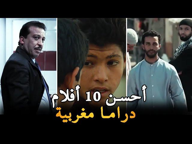  أفضل 10 الأفلام السينما دراما مغربية لي خاصك تفرج فيهم