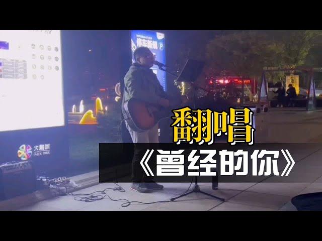 柔情版《曾经的你》，COVER：许巍