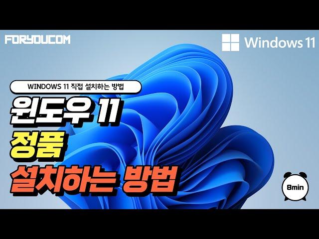 Windows 11 설치하는 방법 | 윈도우 11 USB 만들기 | 컴퓨터 윈도우11 다운로드 | 포유컴퓨터