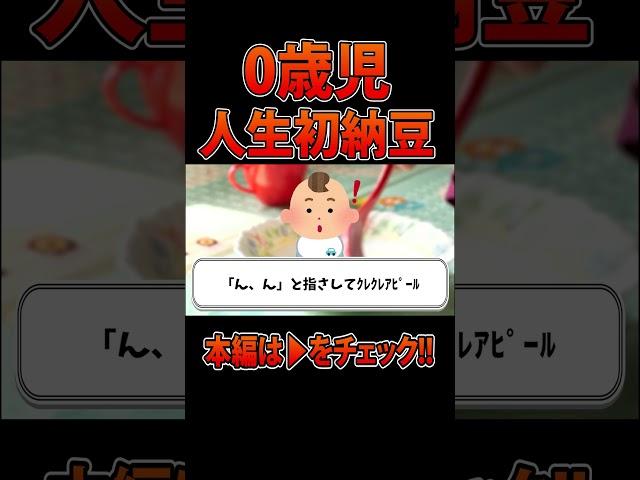 人生で初めて納豆を食べた0歳児の話 #shorts  #2chほのぼの