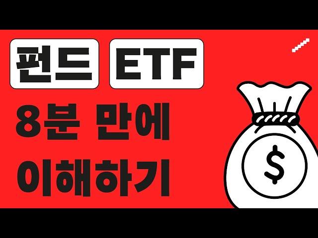 펀드, ETF 8분 만에 이해하기⏱
