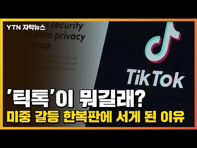 [자막뉴스] '틱톡'이 뭐길래?...미중 갈등 한복판에 서게 된 이유 / YTN