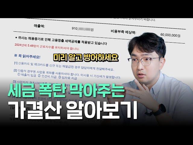 세금 폭탄 막는 가결산, 내년 세금 미리 방어하세요