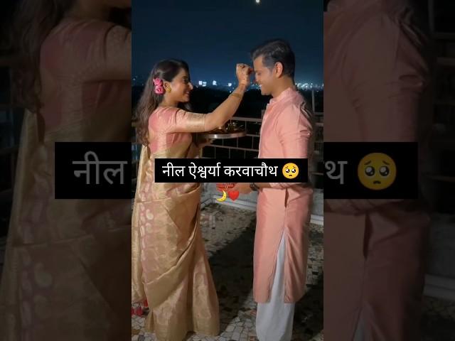 Aishwarya sharma and Neil bhatt karwachauth viral video #shorts #viralvideo #bollywood #news #update