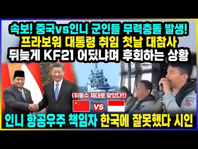 중국 vs 인니 국경에서 붙었다! 프라보워 대통령 취임첫날 무력충돌발생 뒤늦게 KF21어딨냐며 오열