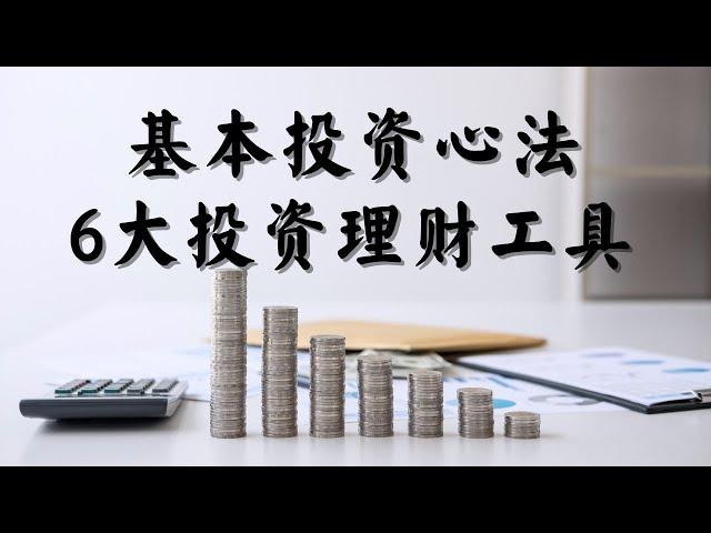 【投资理财】你认识投资学吗？| 快速带你了解6大投资理财工具 | 内附字幕