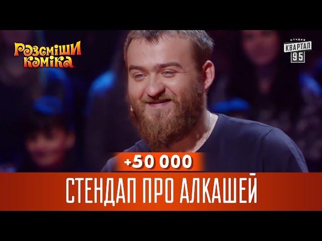 +50 000 - Стендап про алкашей | Рассмеши комика 2016