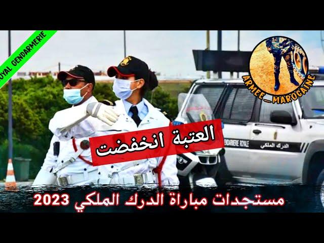 مستجدات مباراة ( الدرك الملكي) عتبة الإنتقاء 2023