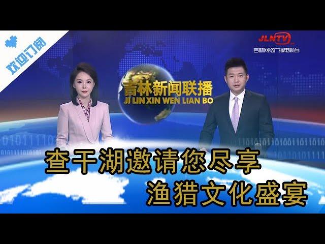 吉林新聞聯播 20231227：查幹湖邀請您盡享漁獵文化盛宴