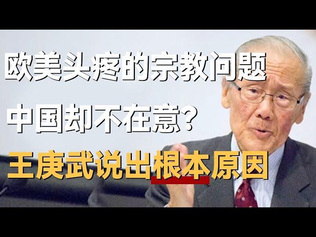 让欧洲美国头疼的宗教文化问题，为什么中国却不在意？全靠这个！