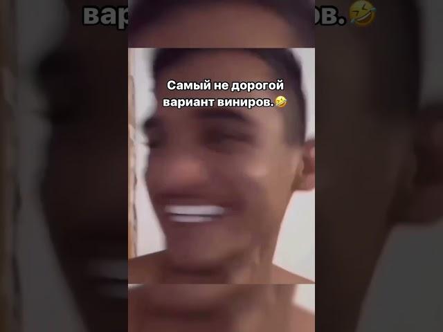 Самый не дорогой вариант виниров. Просто и дешево.  #стоматолог #юмор #стоматология #dentist