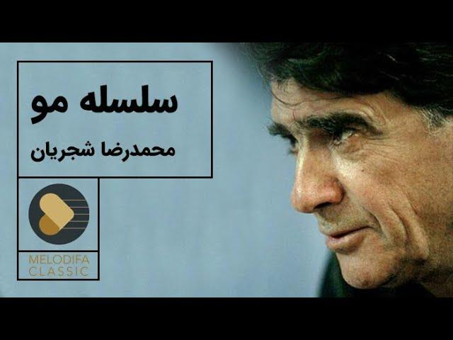 Mohammadreza Shajarian - Tasnif Selseleye Moo (محمدرضا شجریان - تصنیف سلسله مو)