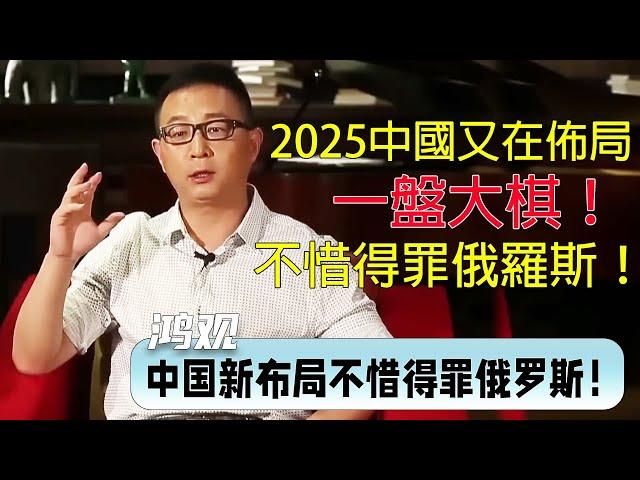 2025中國即將佈局一盤大棋！不惜得罪盟友俄羅斯！國際關係格局即將重建！| #窦文涛 #梁文道 #马未都 #周轶君 #马家辉 #许子东 #圆桌派 #圆桌派第七季