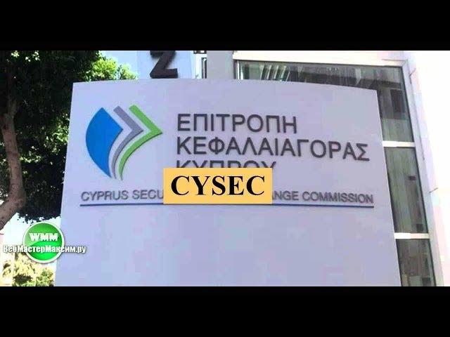 Регулятор Cysec что это такой, какую ценность представляет лицензия и много другого