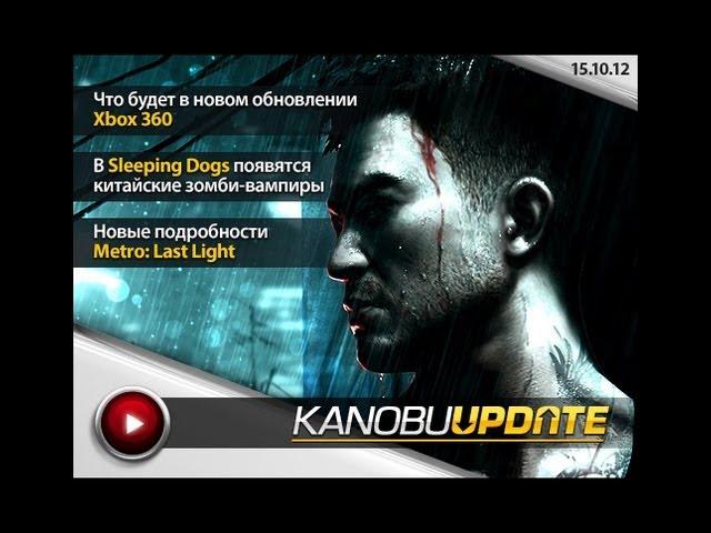Kanobu.Update: дэшборд Xbox 360, Sleeping Dogs, Metro: Last Light