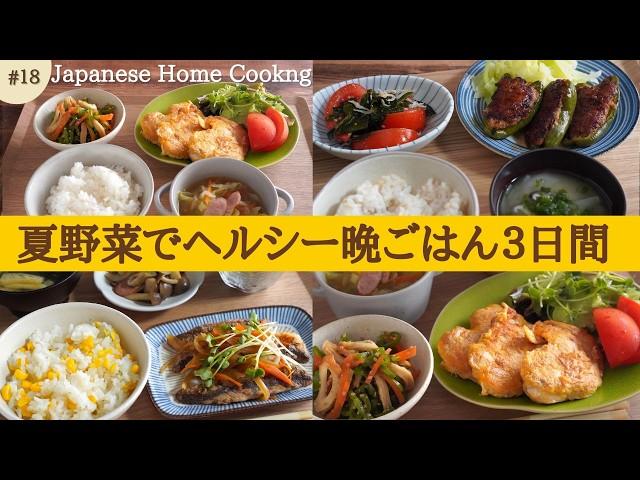 【Healthy Japanese home cooking】 Diet with summer vegetables! Refreshing dinner recipes