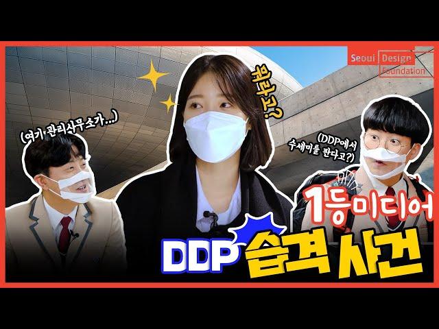 1등미디어, DDP 습격 사건! [서울디자인재단X1등미디어] 디자인을 만나다 ep.2