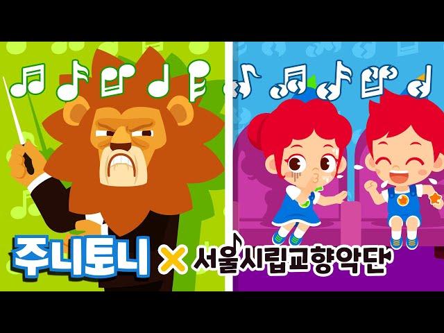 공연장 예절 함께 지켜요 | 주니토니 x 서울시립교향악단 | 공연장 에티켓 배우기 | 캠페인송 | 생활습관동요 | 주니토니 by 키즈캐슬