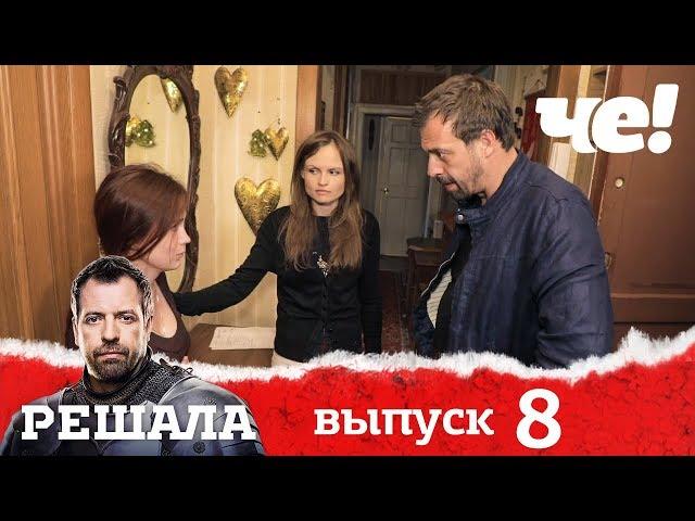 Решала | Выпуск 8