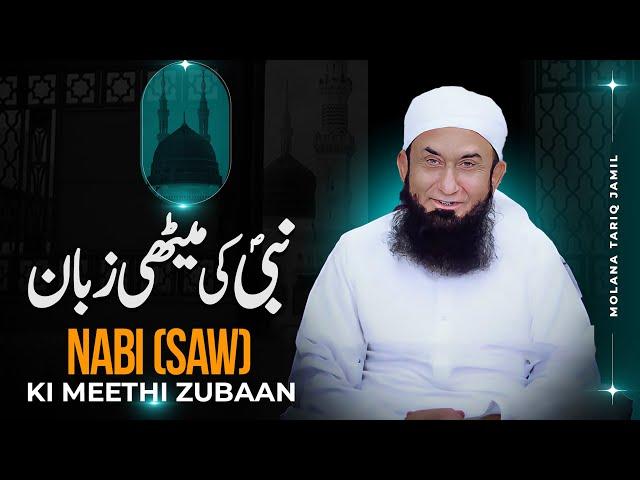 Nabi Saw Ki Meethi Zuban | Molana Tariq Jameel Latest Bayan 06 September 2024 | AJ Official