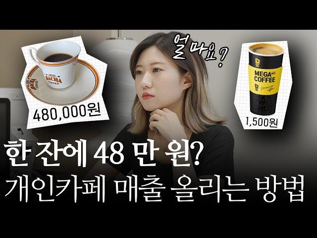 메가커피와 바샤커피 사이에서 개인 카페 매출 올리는 방법 (with. 리프)