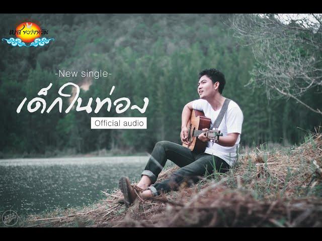 เพลง เด็กในท่อง - เบส ขวางหวัน [Official Audio]