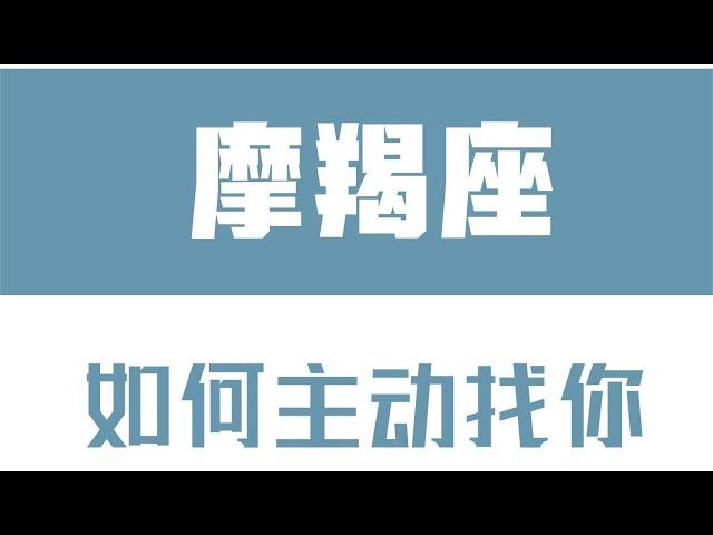 「陶白白」如何讓摩羯座主動找你：真誠對於摩羯而言永遠可貴