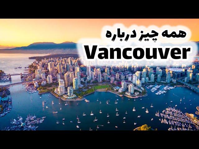 Everything about Vancouver- همه چیز درباره شهر ونکوور